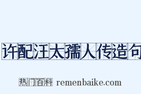 许配汪太孺人传造句是什么意思的图片